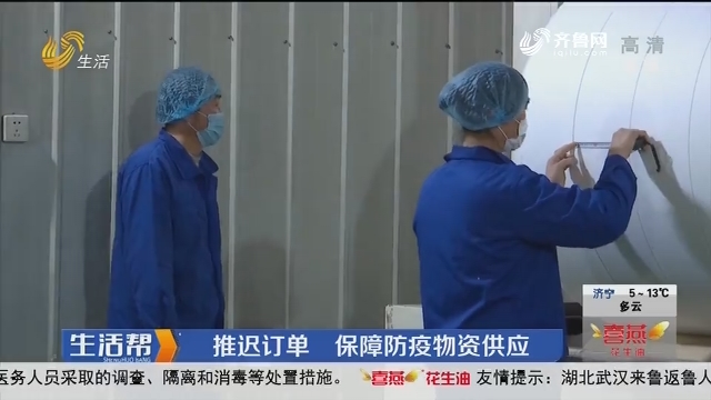 潍坊：推迟订单 保障防疫物资供应