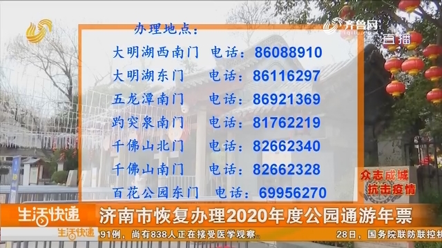 济南市恢复办理2020年度公园通游年票