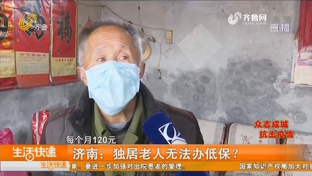 济南：独居老人无法办低保？