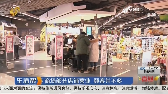 济南：商场部分店铺营业 顾客并不多