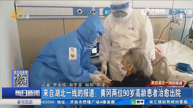 来自湖北一线的报道：黄冈两位90岁高龄患者治愈出院