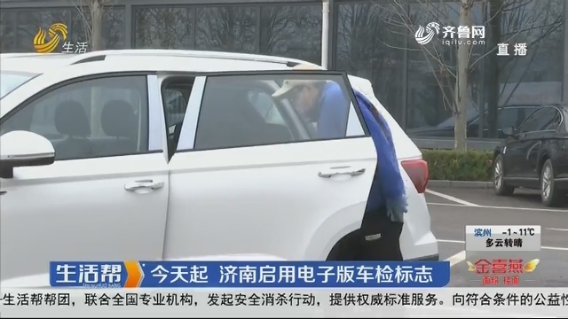 3月1日起 济南启用电子版车检标志
