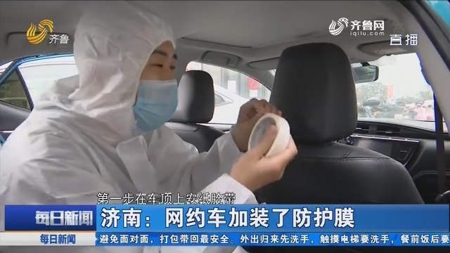 济南：网约车加装了防护膜