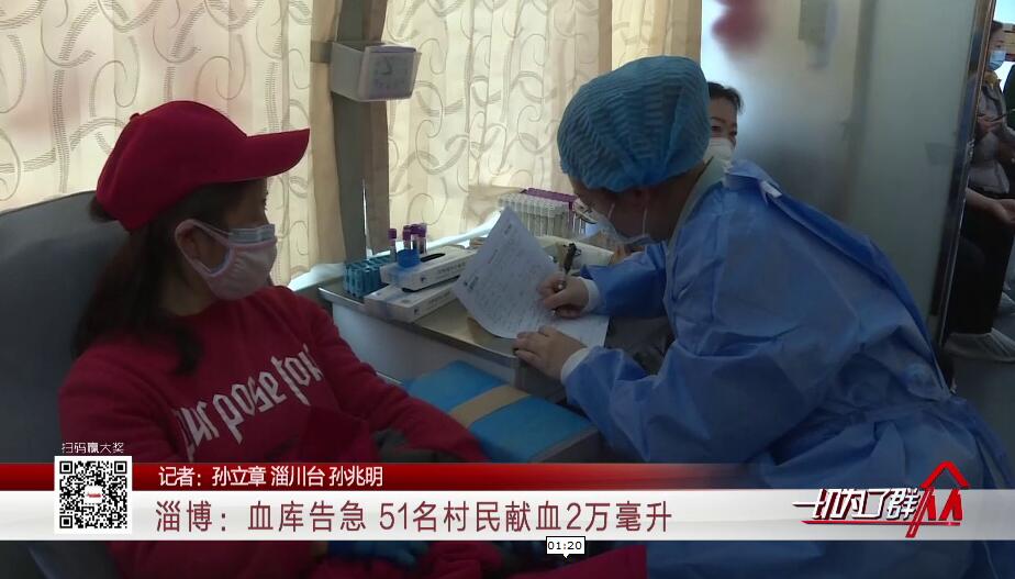 淄博：血库告急 51名村民献血2万毫升