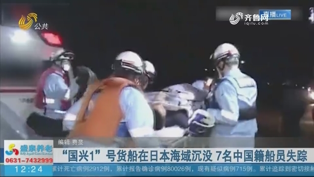 “国兴1”号货船在日本海域沉没 7名中国籍船员失踪