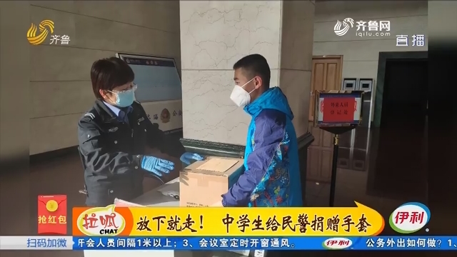 淄博：放下就走！中学生给民警捐赠手套