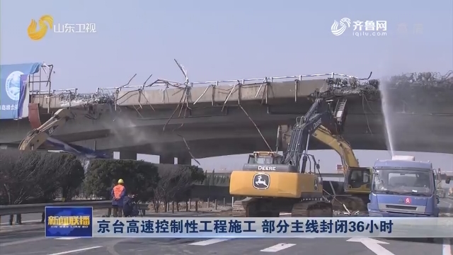 京台高速控制性工程施工 部分主线封闭36小时
