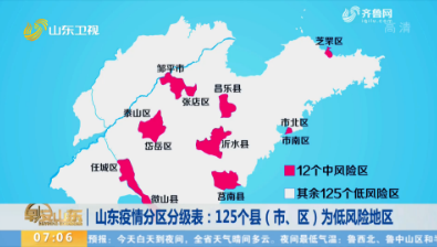 山东疫情分区分级表：125个县（市、区）为低风险地区
