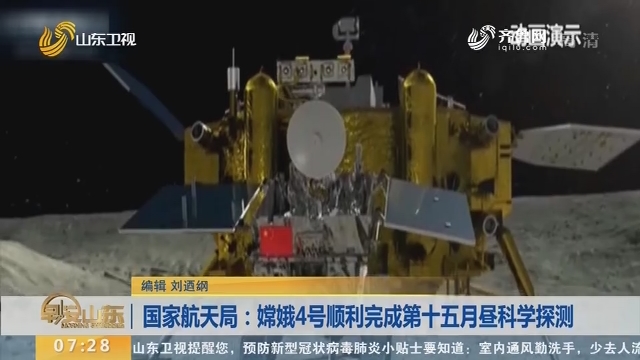 国家航天局：嫦娥4号顺利完成第十五月昼科学探测