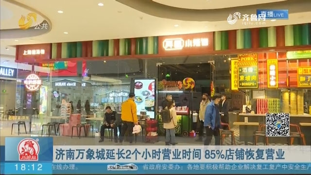 济南万象城延长2个小时营业时间 85%店铺恢复营业