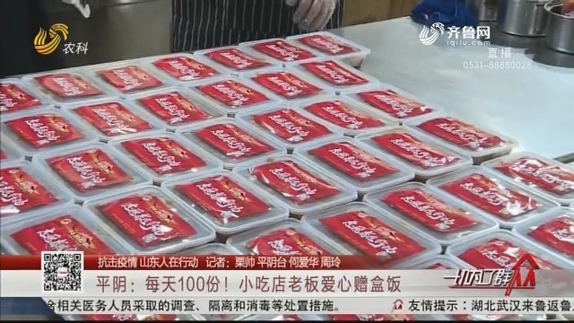【抗击疫情 山东人在行动】平阴：每天100份！小吃店老板爱心赠盒饭