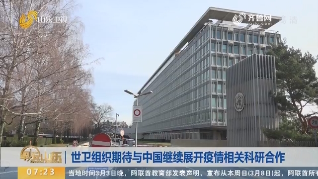 世卫组织期待与中国继续展开疫情相关科研合作