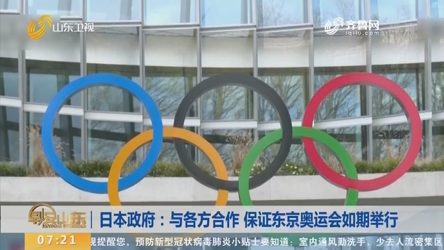 日本政府：与各方合作 保证东京奥运会如期举行
