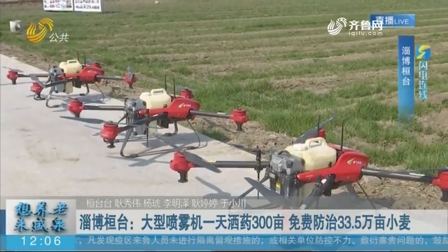 【闪电连线】大型喷雾机一天洒药300亩 免费防治33.5万亩小麦