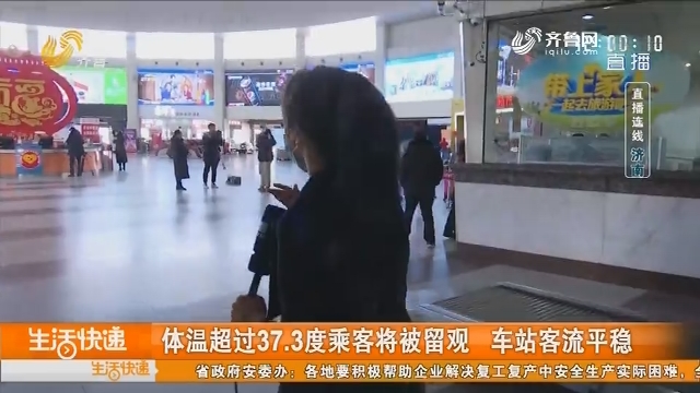 【直播连线】客运恢复第一天 记者探访济南长途客运站