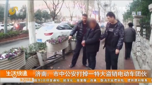 济南：市中区公安打掉一特大盗销电动车团伙