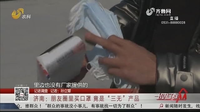 【记者调查】济南：朋友圈里买口罩 竟是“三无”产品