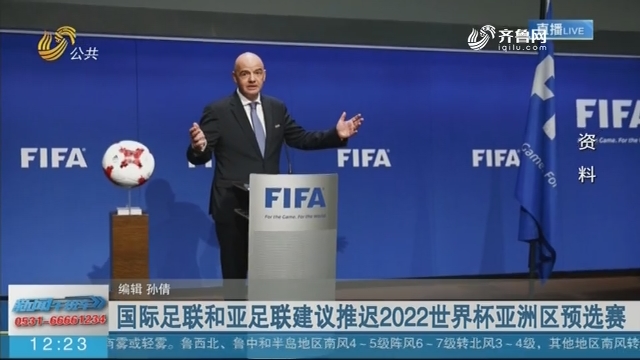 国际足联和亚足联建议推迟2022世界杯亚洲区预选赛