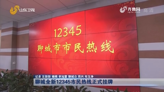 聊城全新12345市民热线正式挂牌
