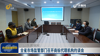 济南市市场监管局召开商标代理机构约谈会