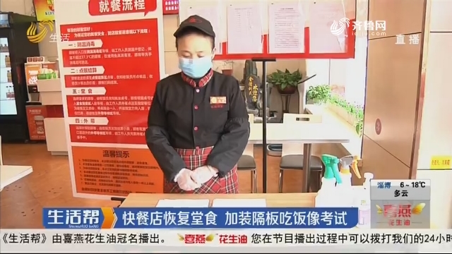 济南：快餐店恢复堂食 加装隔板吃饭像考试