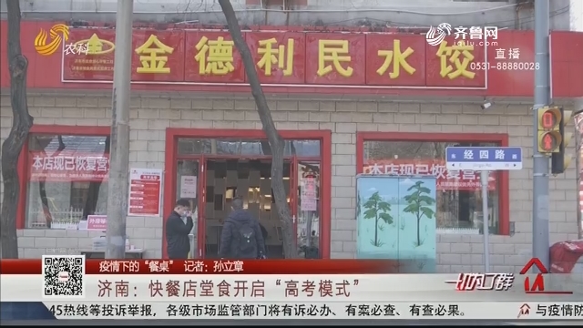 【疫情下的“餐桌”】济南：快餐店堂食开启“高考模式”