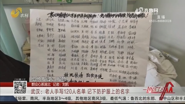 【群众心系湖北】武汉：老人手写120人名单 记下防护服上的名字
