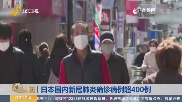 日本国内新冠肺炎确诊病例超400例