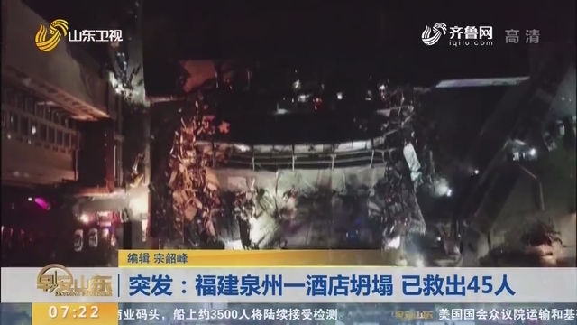 突发：福建泉州一酒店坍塌 已救出45人