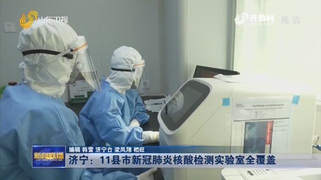 济宁：11县市新冠肺炎核酸检测实验室全覆盖