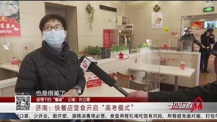 【疫情下的“餐桌”】济南：快餐店堂食开启“高考模式 ”