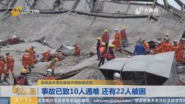 【福建泉州酒店楼体坍塌救援进展】事故已致10人遇难 还有22人被困