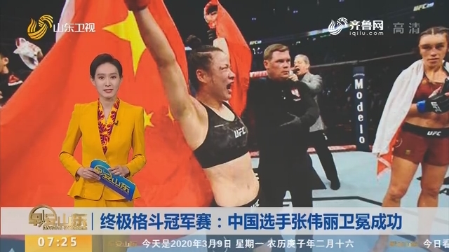 终极格斗冠军赛：中国选手张伟丽卫冕成功