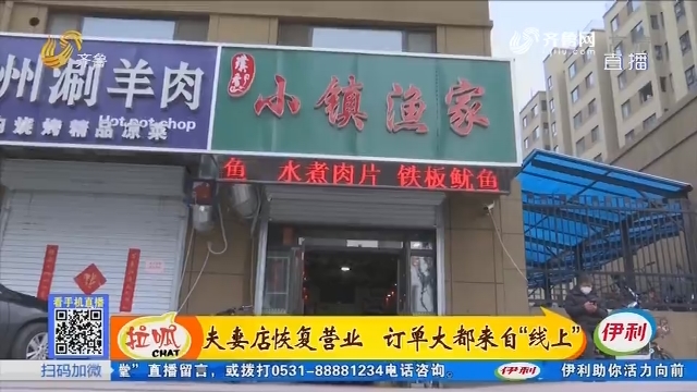 济南：夫妻店恢复营业 订单大都来自“线上”