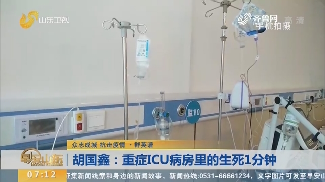 【众志成城 抗击疫情 ·群英谱】胡国鑫：重症ICU病房里的生死1分钟