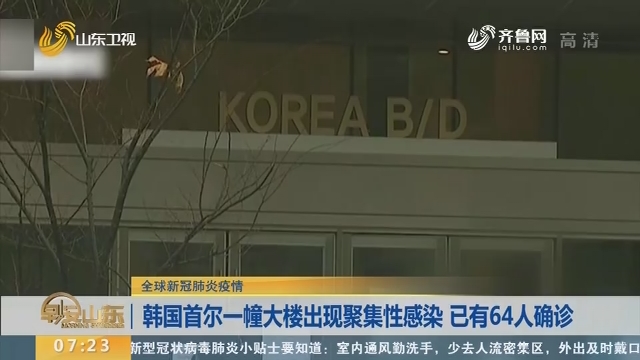 韩国首尔一幢大楼出现聚集性感染 已有64人确诊