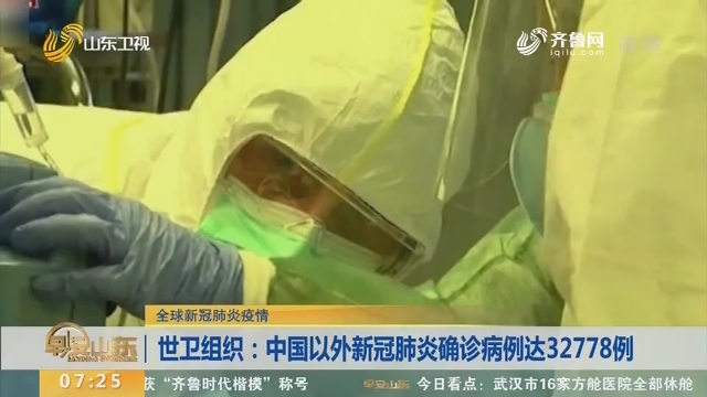 世卫组织：中国以外新冠肺炎确诊病例达32778例