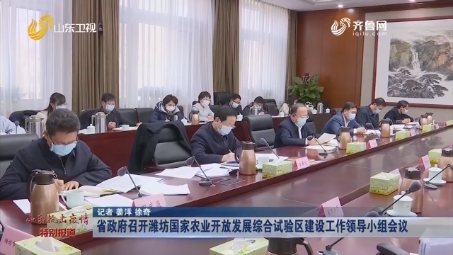 省政府召开潍坊国家农业开放发展综合试验区建设工作领导小组会议