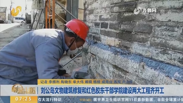 刘公岛文物建筑修复和红色胶东干部学院建设两大工程齐开工