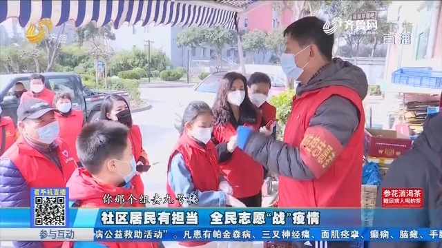 济南：社区居民有担当 全民志愿“战”疫情
