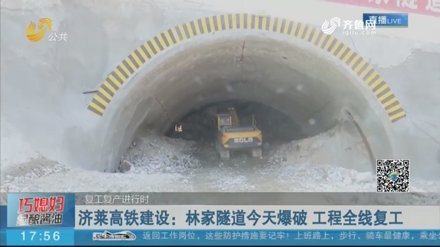 【复工复产进行时】济莱高铁建设：林家隧道今天爆破 工程全线复工