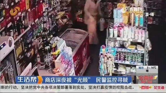 济南：商店深夜被“光顾”民警监控寻贼