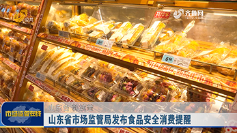 山东省市场监管局发布食品销售安全消费提醒