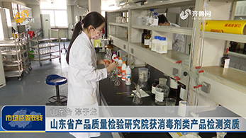 山东省产品质量检验研究院获消毒剂类产品检测资质