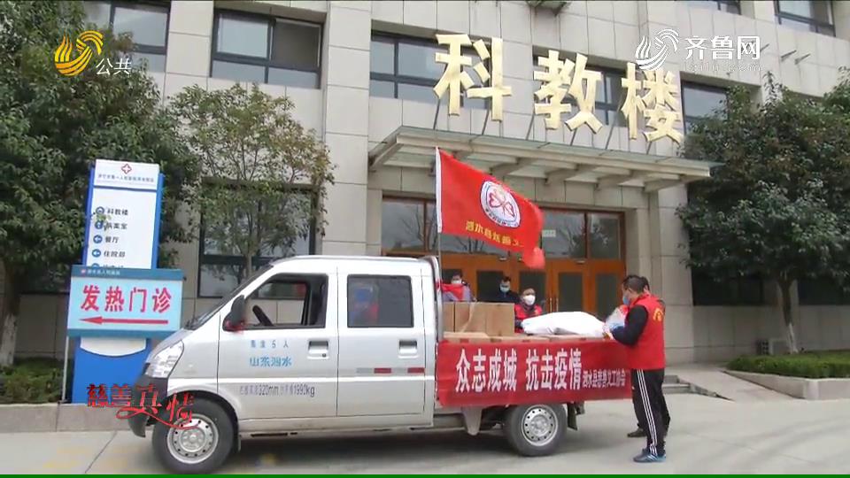 慈善真情：泗水县慈善义工协会联合爱心企业向疫情防控一线捐赠物资