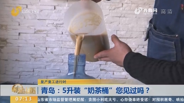 【复工复产进行时】青岛：5升装“奶茶桶”您见过吗？