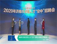 2020年济南市青年人才“空中”招聘会高新区专场启动