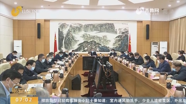 刘家义主持召开统筹疫情防控和经济社会发展专题会议