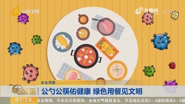 【安全用餐】公勺公筷佑健康 绿色用餐见文明
