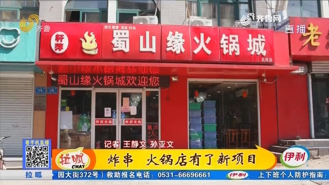 济南：炸串 火锅店有了新项目